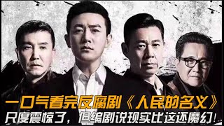 一口气看完反腐剧《人民的名义》尺度震惊了，但编剧说现实比这还魔幻！