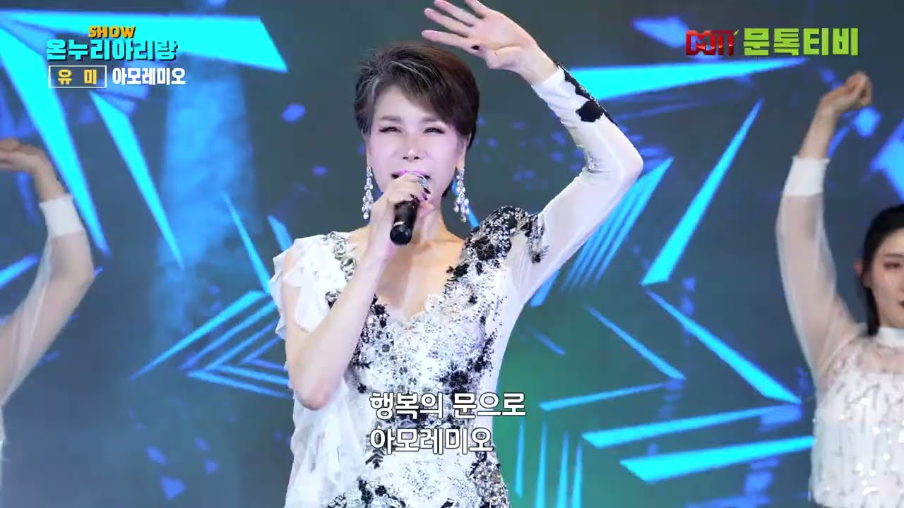 가수 유미 - 아모레미오 [2026년 2월23일 쇼온누리아리랑 ] -2부  [4K영상]