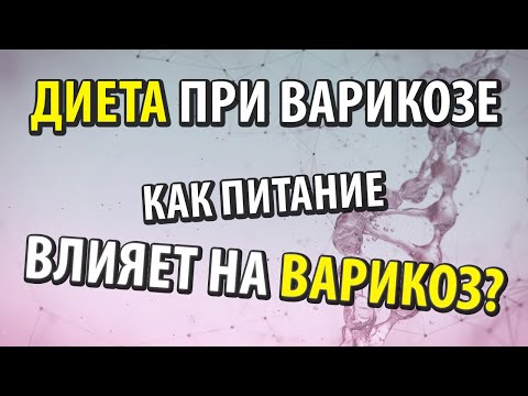 Диета при варикозе - как правильно питаться