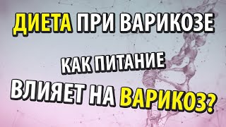 Диета при варикозе - как правильно питаться