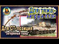 В ПОЛЕ ЛУЧШЕ чем в кустах + TIGER II и его новые возможности! Затерянный город - позиция WOT