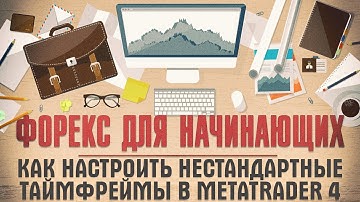 Как настроить нестандартные таймфреймы в MetaTrader 4  | Форекс для начинающих