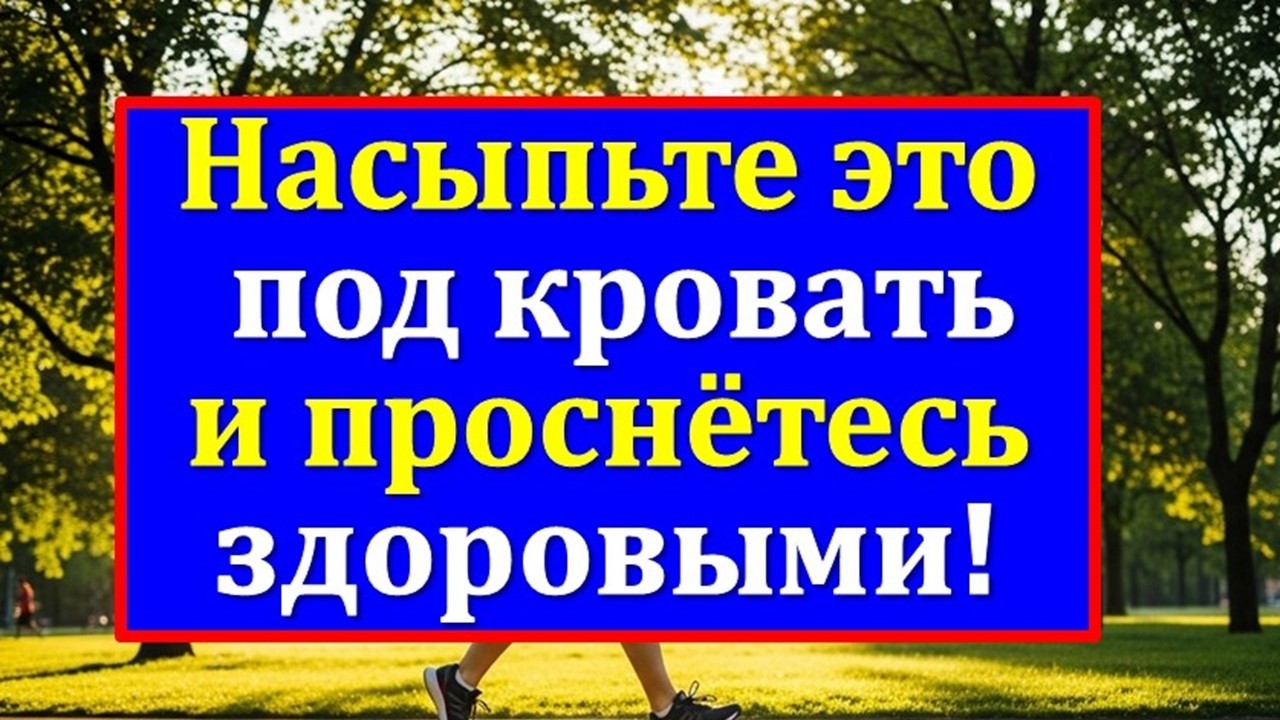 Почему ноги крутит и спина болит? Насыпь соль под кровать, и наутро проснешься другим человеком!