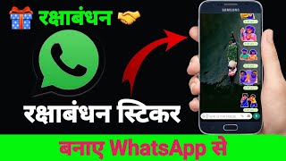 rakshabandhan special। रक्षाबंधन स्टीकर कैसे बनाए।how to used rakshabandhan sticker in WhatsApp screenshot 4