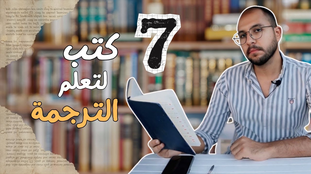 7 كتب ستغير حياتك كمترجم! 🌟