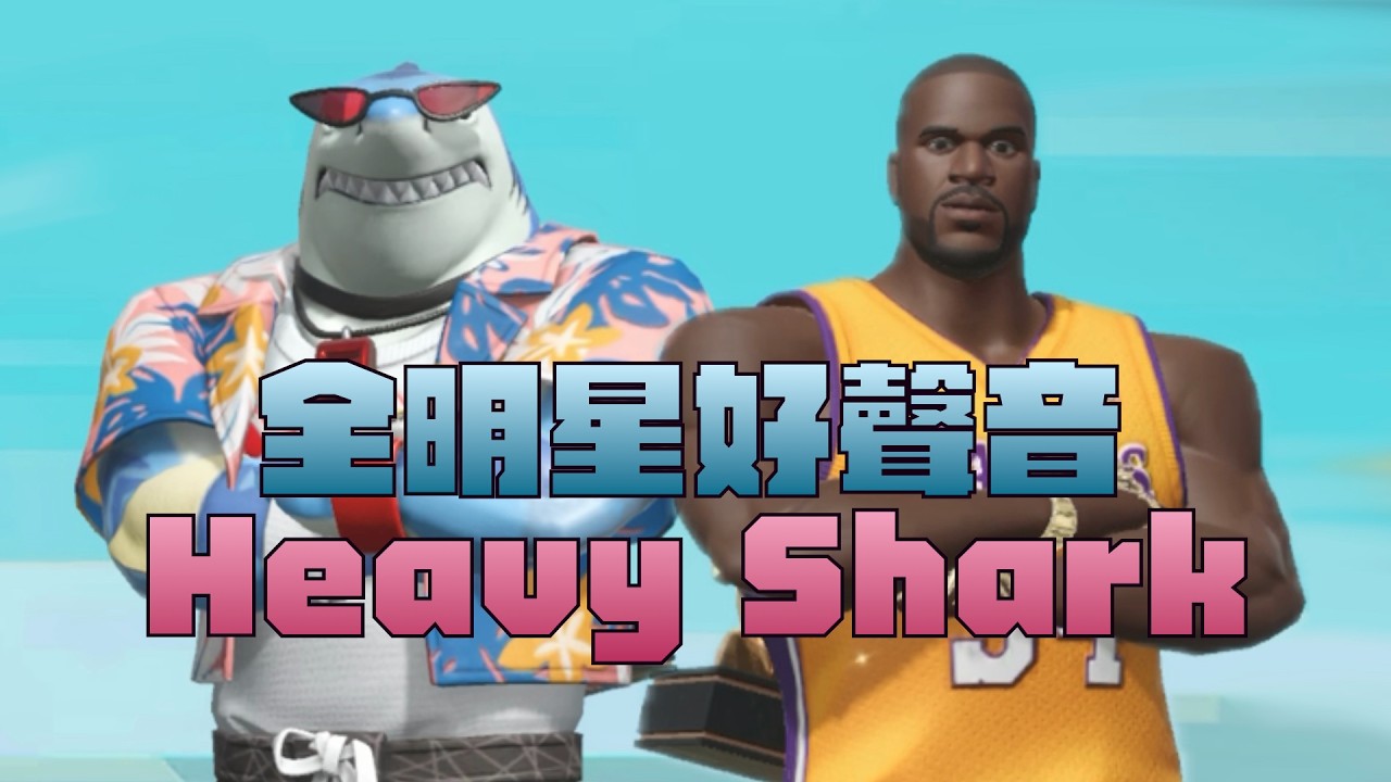 【全明星好聲音】歐尼爾主題曲 - Heavy Shark(Official Music Video) 縮圖