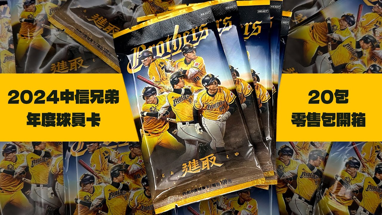 零售包開箱✨有象迷好友，還有一如既往的臭手（？｜2024中信兄弟年度球員卡｜中華職棒｜開箱不卡卡EP267