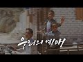 M V 우리의 예배 Feat 노은정 윤정선