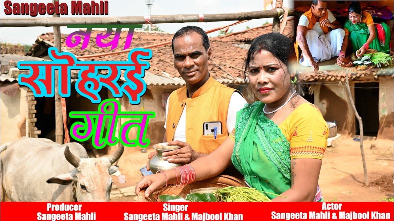 नया सोहराई गीत/सिंगर: संगीता महली: मजबूल खान