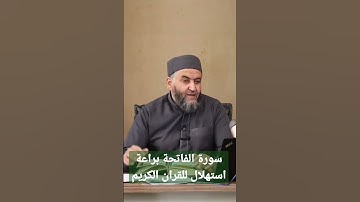 من مقاصد سورة الفاتحة : أنها براعة استهلال للقران الكريم / الشيخ علي هاني العقرباوي
