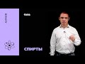 Способы получения одноатомных спиртов | Химия