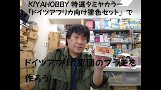 増補版 タミヤドイツアフリカ色紹介！キヤホビー特選タミヤカラーセットも販売中！