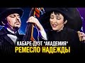 Кабаре-дуэт "Академия" - Ремесло надежды