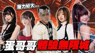 連饒舌歌手都不放過嗎？蛋頭體驗無限城！@thaEiht1 @siaohu @niniru621 ｜VIVI芝衣｜叉滴娛樂