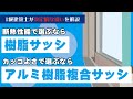 【新築の窓サッシ】性能ならオール樹脂、見栄えならアルミ樹脂複合がオススメ！違いを1級建築士が解説