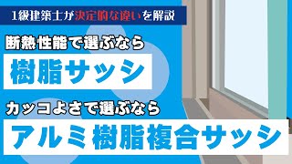 【新築の窓サッシ】性能ならオール樹脂、見栄えならアルミ樹脂複合がオススメ！違いを1級建築士が解説