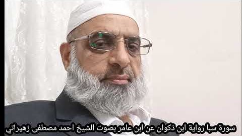 سورة سبأ رواية ابن ذكوان عن ابن عامر بصوت الشيخ احمد مصطفى زهيراتي