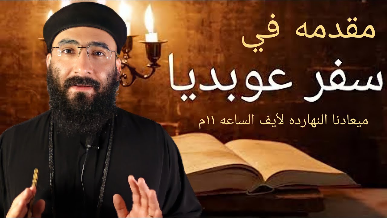 مقدمه في سفر عوبديا