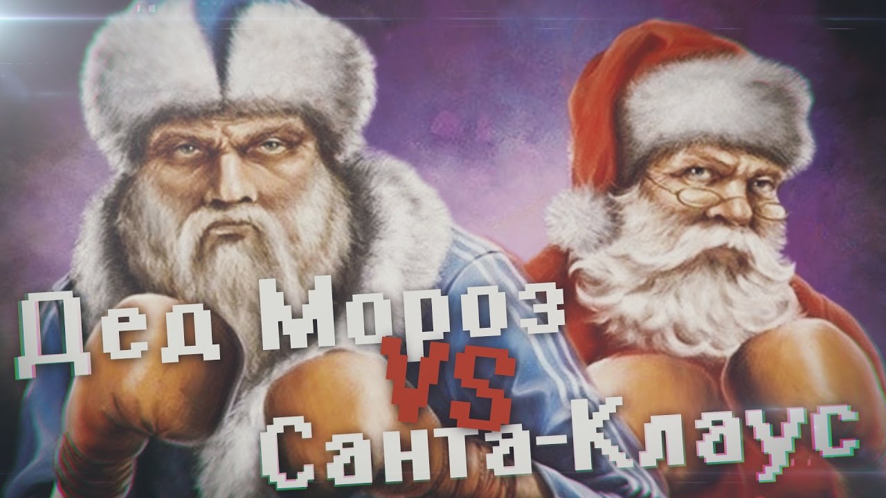 картинки против деда мороза обязательно оценят такой