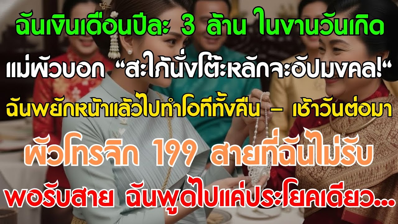 เงินเดือนฉันปีละ 3 ล้าน ในวันเกิดแม่ผัวไล่ 