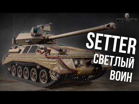 Видео: Setter - Мастер спорта по засветам