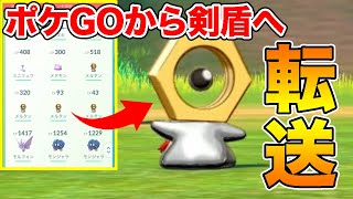 必見 メルタンをポケモンgoからポケモン剣盾に送る方法 ポケモンソード シールド Youtube