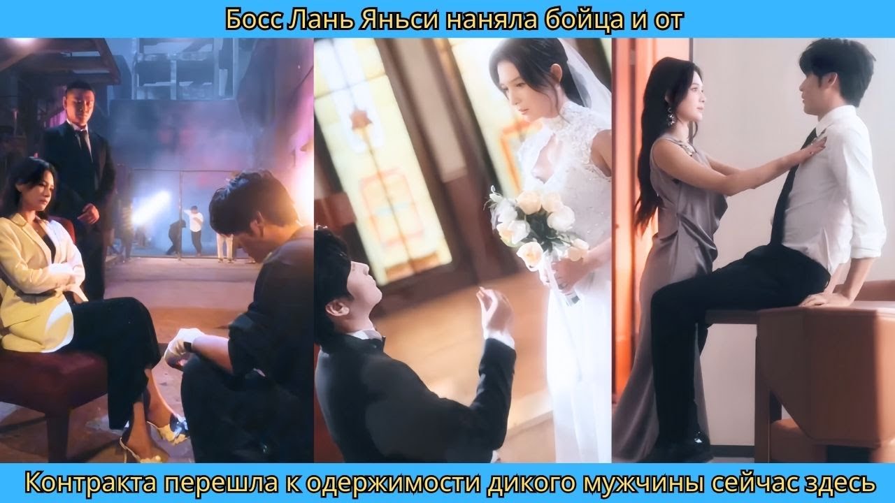 Босс Лань Яньси наняла бойца и от контракта перешла к одержимости дикого мужчины сейчас здесь ✨🥊🔥