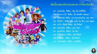 Full Album รวมเพลงประกอบละคร - ผ่าโลกบันเทิง (พ.ศ. 2551)