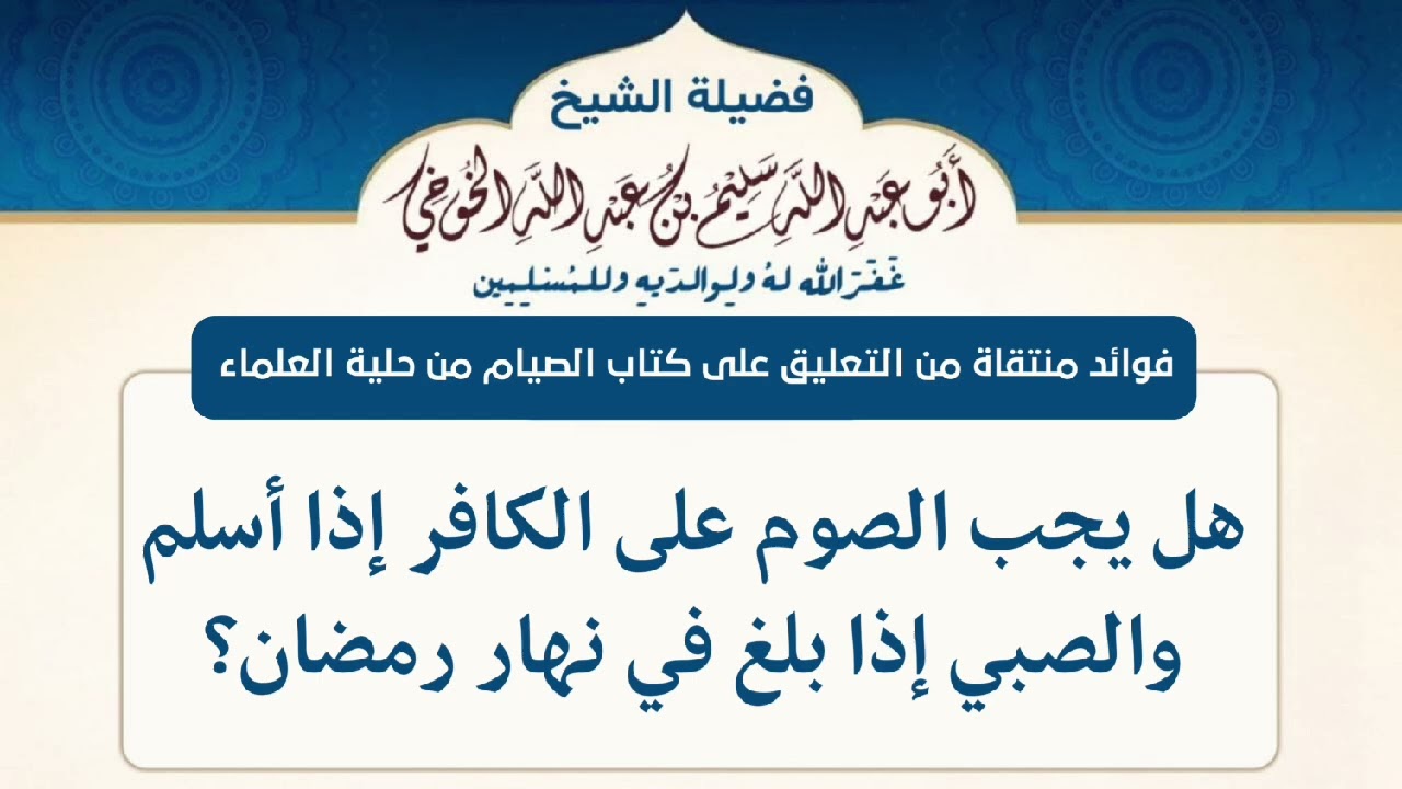 هل يجب الصوم على الكافر إذا أسلم والصبي إذا بلغ في نهار رمضان؟ | لفضيلة الشيخ سليم الخوخي حفظه الله