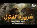 غريزة القتال عند الكائنات الحية من أروع حلقات الدكتور مصطفى محمود رحمه الله