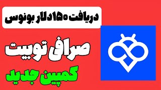 آموزش دریافت ۱۵۰دلار بونوس صرافی توبیت |روش رهایی از بن شدن صرافی توبیت آزاد کردن پول در صرافی