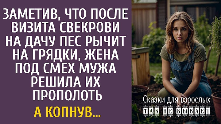 Заметив, что после визита свекрови на дачу пес рычит на грядки, под смех мужа, решила их прополоть…