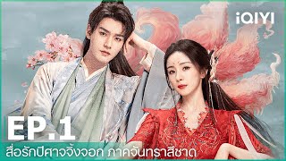 สื่อรักปีศาจจิ้งจอก ภาคจันทราสีชาด | EP.1 (Full HD) ซับไทย | iQIYI Thailand