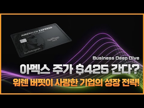 "비자,마스터카드 보다 싼데 데이터 독점/AI까지?" 워렌 버핏이 사랑한 아멕스, $425 갈까?