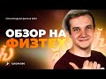 Обзор Физтеха 2024 | Что нам дали составители в этом году?