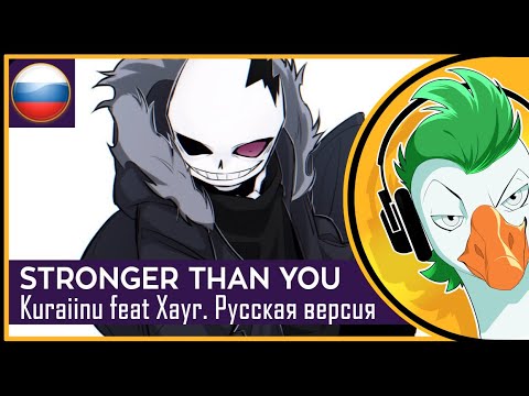 Видео: [RUS COVER] Stronger Than You [Kuraiinu Sans Response] (На русском)
