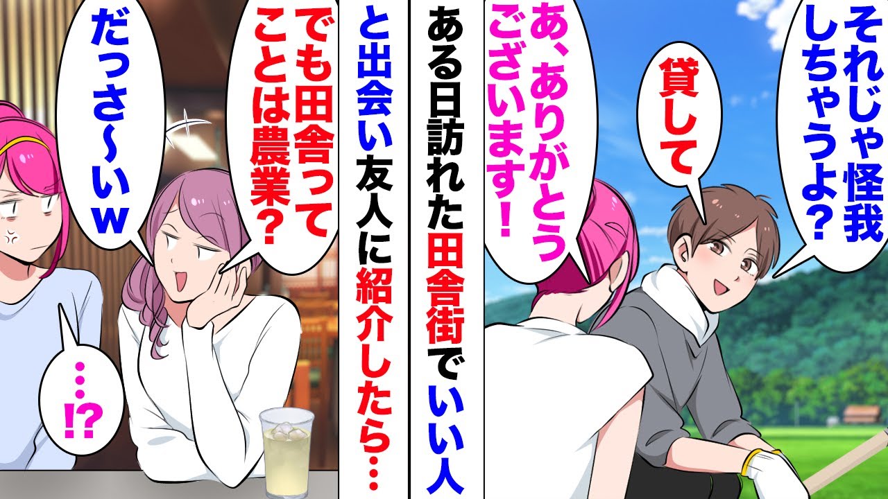 【漫画】友人「田舎ってことは農家？ダッサｗ」彼氏ができず悩んでいた私はある日恋愛番組の企画に応募！収穫はなかったが後日改めて訪れたときに出会った男性と意気投合→交際に発展したのだがそれを知った友人…