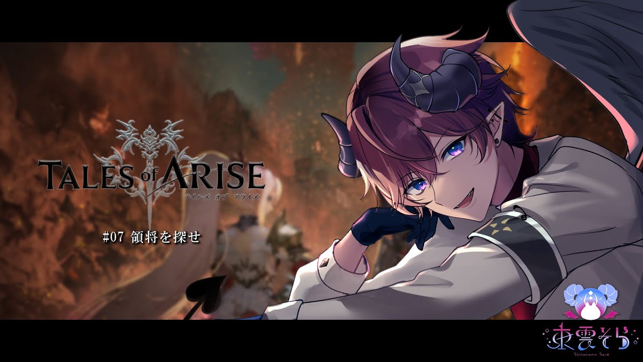【低音/TalesofArise】#07 領将を探せ【新人vtuber / 東雲そら 】