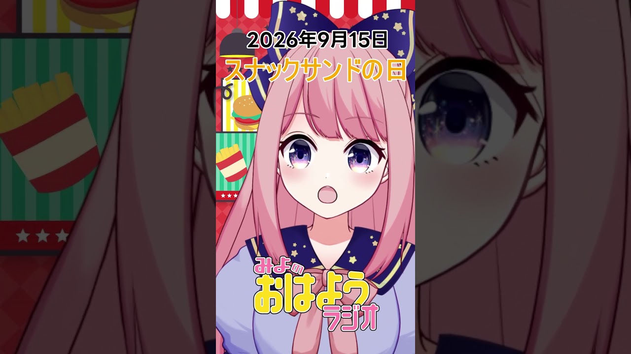 【みよのおはようラジオ】2026/09/15 スナックサンドの日【Vtuber / よみねみよ 】#shorts #おはようVtuber