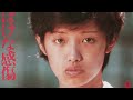 ちっぽけな感傷(山口百恵)