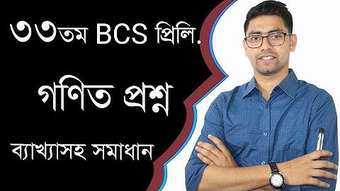 33th BCS Math Questions Solving|পার্ট-০১ |33 তম বিসিএস গণিত প্রশ্ন সমাধান | N Khan Academy | 33 BCS|