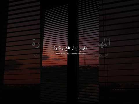 اللهم ابدل عجزي قدرة Shortsyoutube Lyrics Trending Salmarachid Music Tiktok Morocco New 