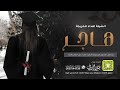 شيلة تخرج القانونية هاجر كلمات واداء بندر الذرفي
