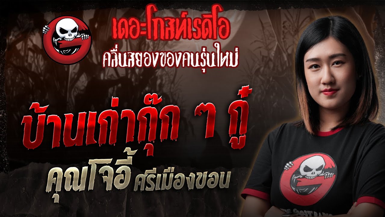 บ้านเก่ากุ๊ก ๆ กู๋ • คุณโจอี้ ศรีเมืองขอน | 17 พ.ค. 68 | THE GHOST RADIO