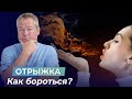 ОТРЫЖКА ВОЗДУХОМ - ПРОБЛЕМА И КАК С НЕЙ БОРОТЬСЯ| ШКОЛА ЗДОРОВЬЯ и доктор Божьев