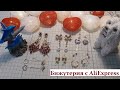 Бижутерия с AliExpress