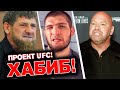НЕЖДАНЧИК от Кадырова - Хабиб Нурмагомедов проект UFC, Конор в списке Форбс, UFC 262