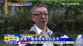 20150628中天新聞　女兒燒傷近體無完膚　朱利父見總統淚崩