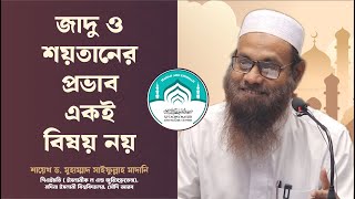 🔴  জাদু ও শয়তানের প্রভাব একই বিষয় নয়
