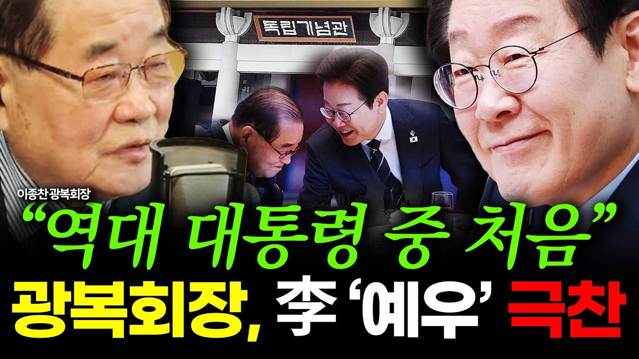 [슬라생] “역대 대통령 중 처음, 광복회원들 고마워해”  이종찬 광복회장, 李 ‘예우’ 약속에 극찬 #독립기념관 #이재명 #독립기념관장해임_260227